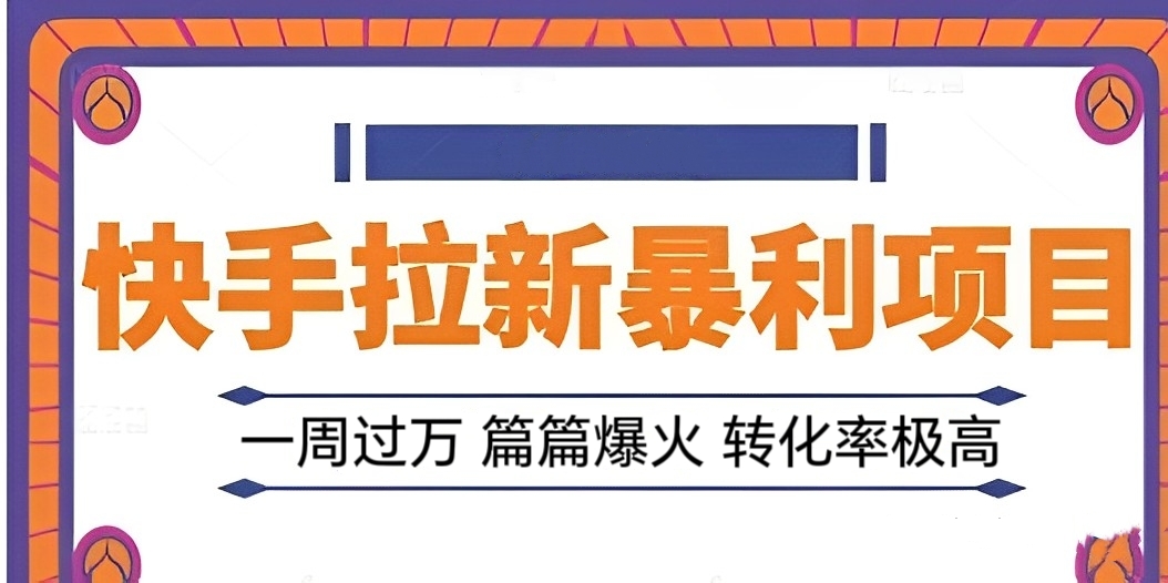 [第2154讲]利用热点事件在快手做今日头条拉新，一周过万，篇篇爆火，转化率极高