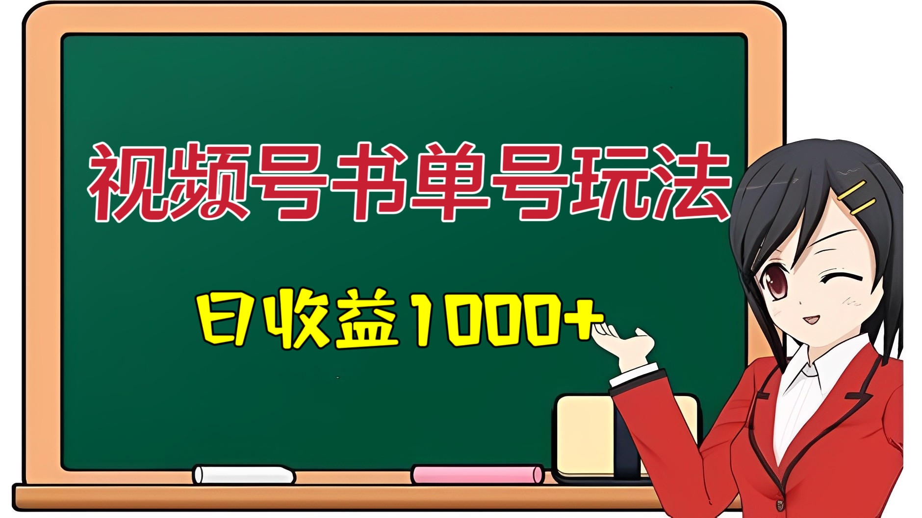[第2155讲]视频号书单号玩法，日收益1000+！爆款项目玩法