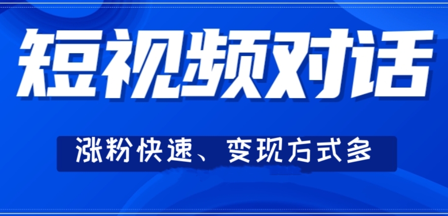[第2159讲]短视频聊天对话赛道：涨粉快速、变现方式多