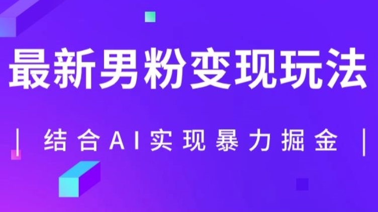[第2162讲]送1254G男粉素材！❤️最新AI男粉暴力变现玩法，单日收益可达1000+