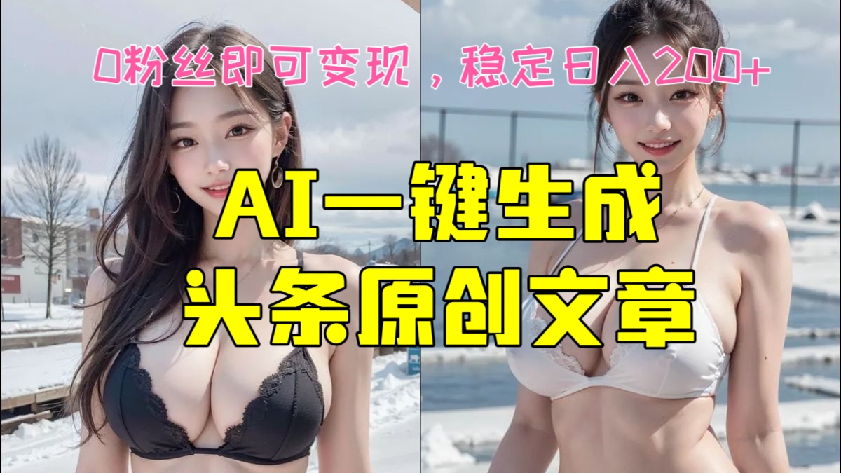 [第2164讲]0粉丝即可变现，稳定日入200+！❤️AI一键生成头条原创文章