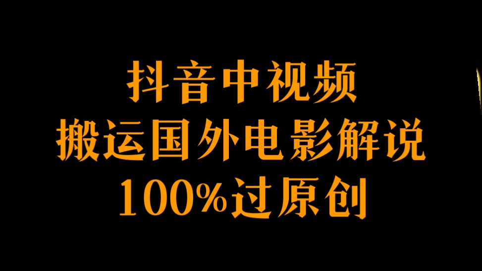 [第2165讲]抖音中视频搬运国外电影解说100%过原创