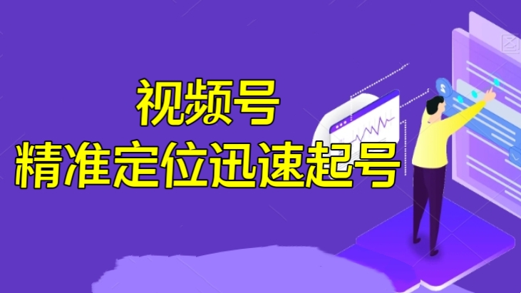 [第2167讲]视频号精准定位迅速起号