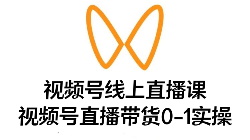 [第2171讲]视频号线上直播课，全套起号运营方案，视频号直播带货0-1实操