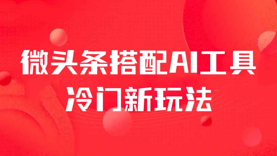[第2173讲]一条作品100＋，微头条搭配AI工具冷门新玩法