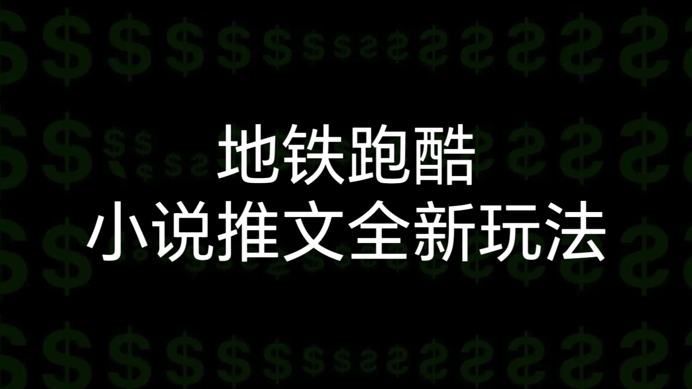 [第2174讲]【最新详细玩法教程】单日收入2000＋，地铁跑酷小说推文全新玩法