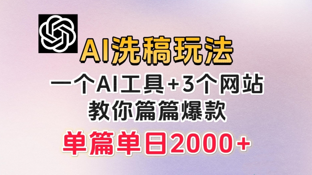 [第2175讲]❤️篇篇爆款，日稳定300+！微头条AI洗稿玩法