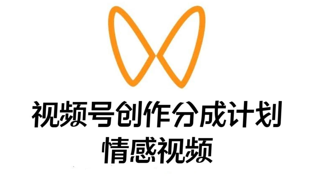 [第2178讲]❤️红利项目，闷声日入300+！视频号创作分成计划之情感视频