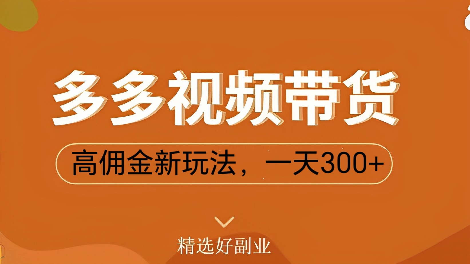 [第2179讲]亲测玩法，保姆教学！多多带货高佣金新玩法，一天300+