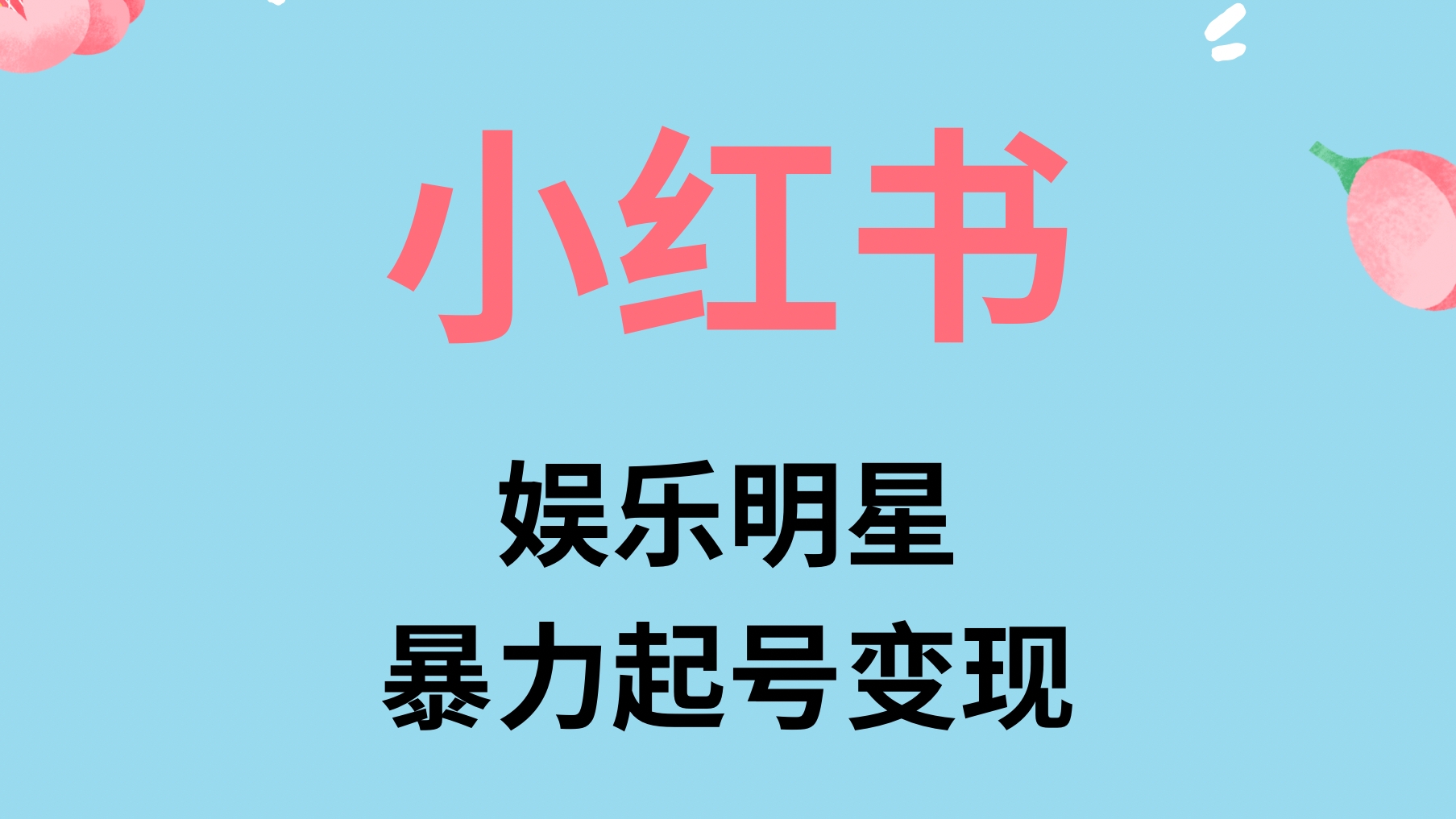 [第2183讲]蓝海项目，7天过千粉！小红书娱乐明星赛道暴力起号，难度低变现快