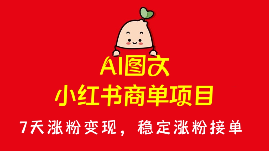 [第2184讲]7天涨粉变现，稳定涨粉接单！AI图文小红书商单项目