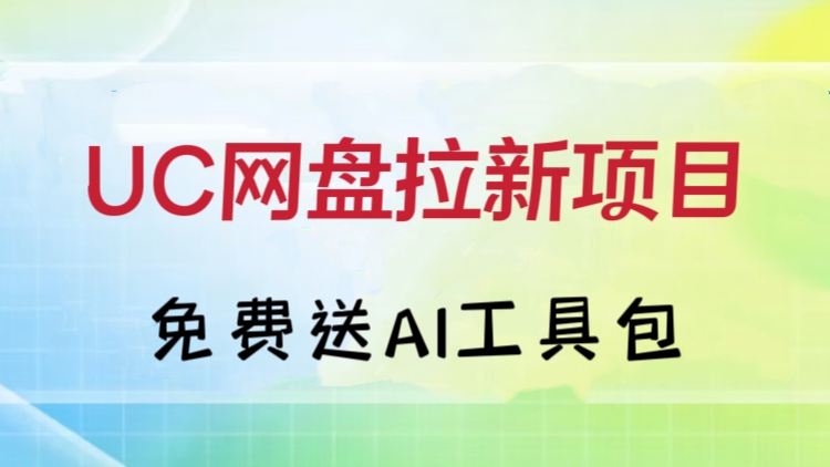 [第2185讲]价值1000元，免费送AI工具包！UC网盘拉新项目