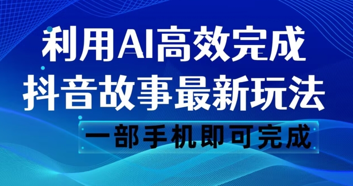 [第2187讲]抖音故事最新玩法，通过AI一键生成文案和视频，日收入500+