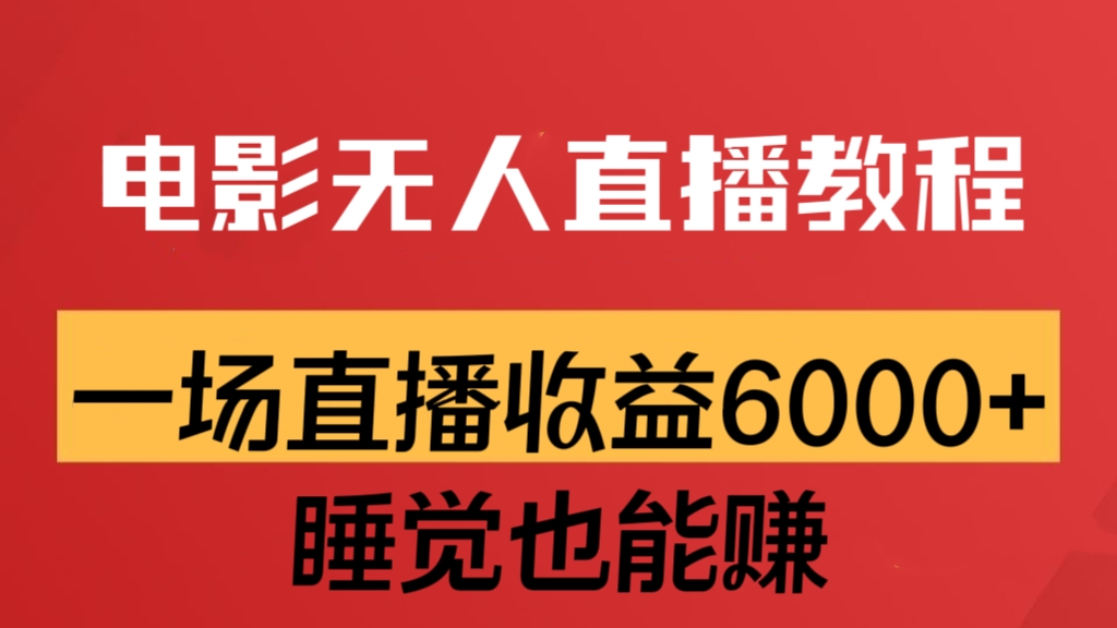 [第2194讲]抖音快手电影无人直播教程：一场直播收益6000+睡觉也能赚(教程+软件)