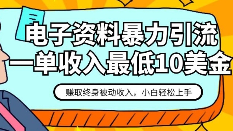 [第2195讲]【保姆级教程】电子资料暴力引流，一单最低10美金，赚取终身被动收入