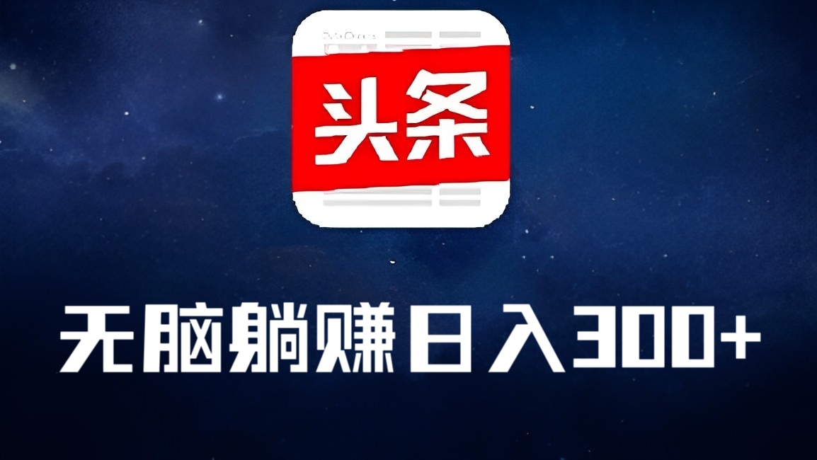 [第2196讲]外面收费1980元的今日头条掘金终极玩法，无脑躺赚日入300+