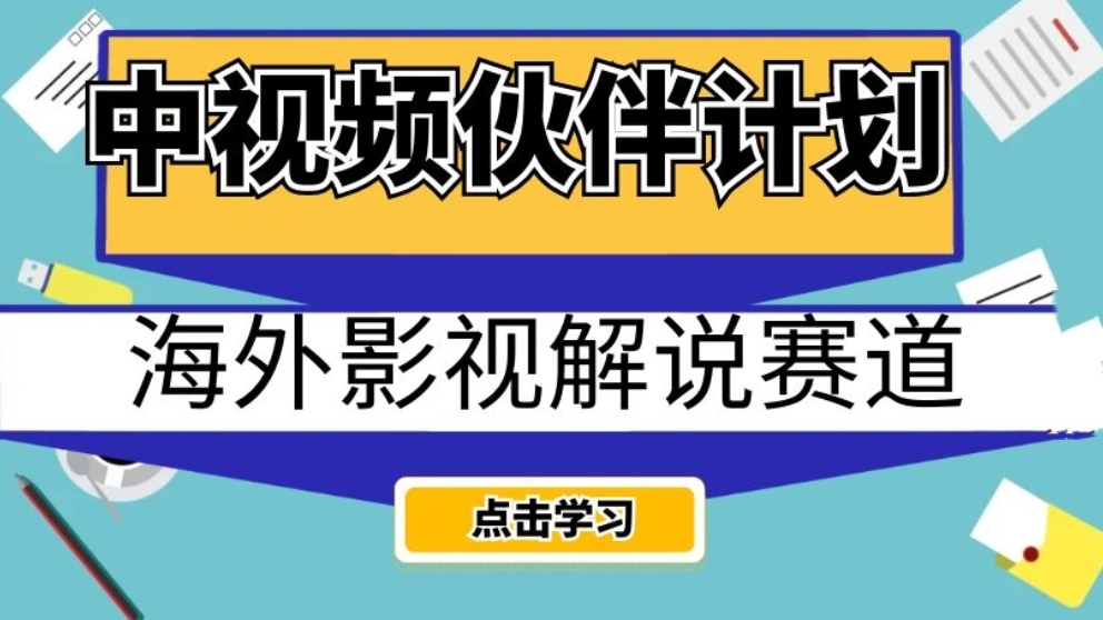 [第2197讲]中视频伙伴计划海外影视解说赛道，AI一键自动翻译配音轻松日入200+