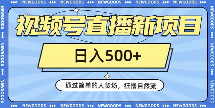[第2198讲]视频号直播新项目，狂撸自然流，日入500+