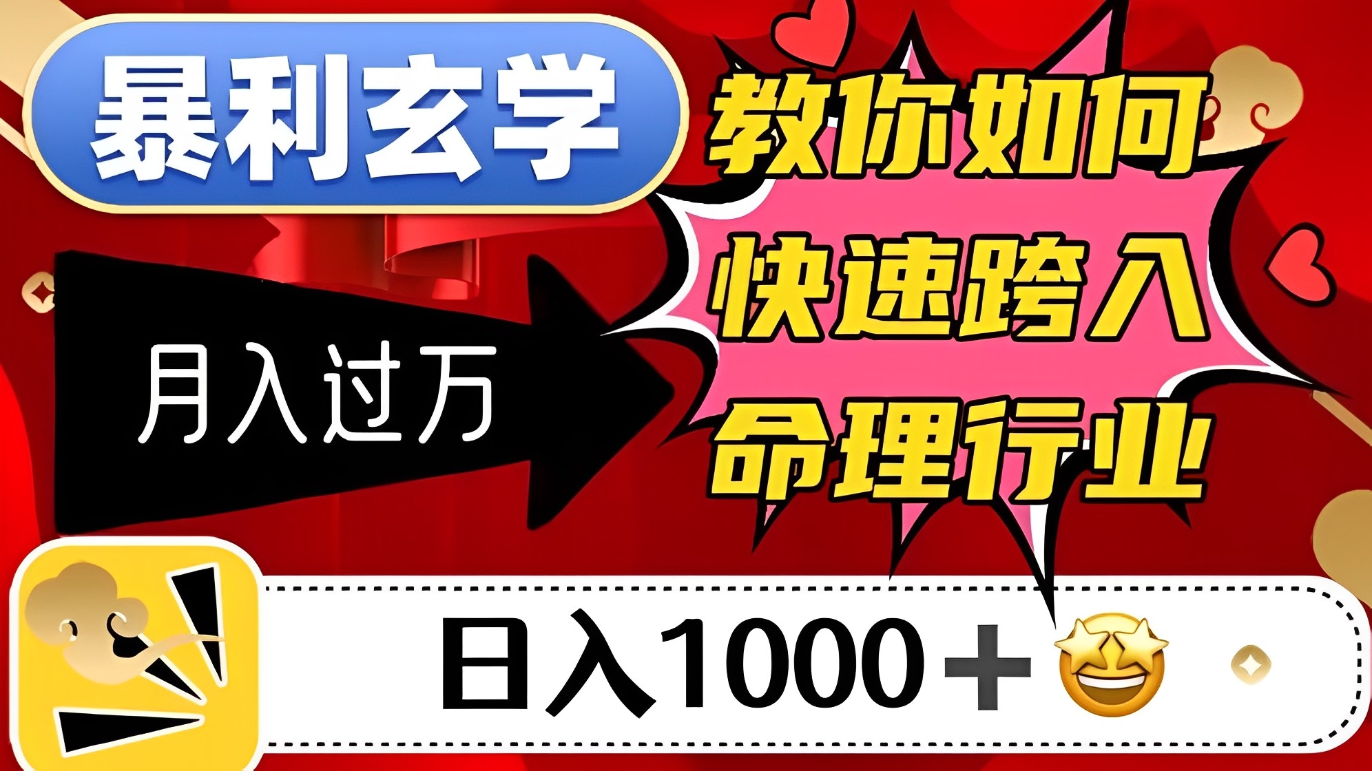 [第2201讲]暴利玄学，教你如何快速跨入命理行业，日入1000＋月入过万