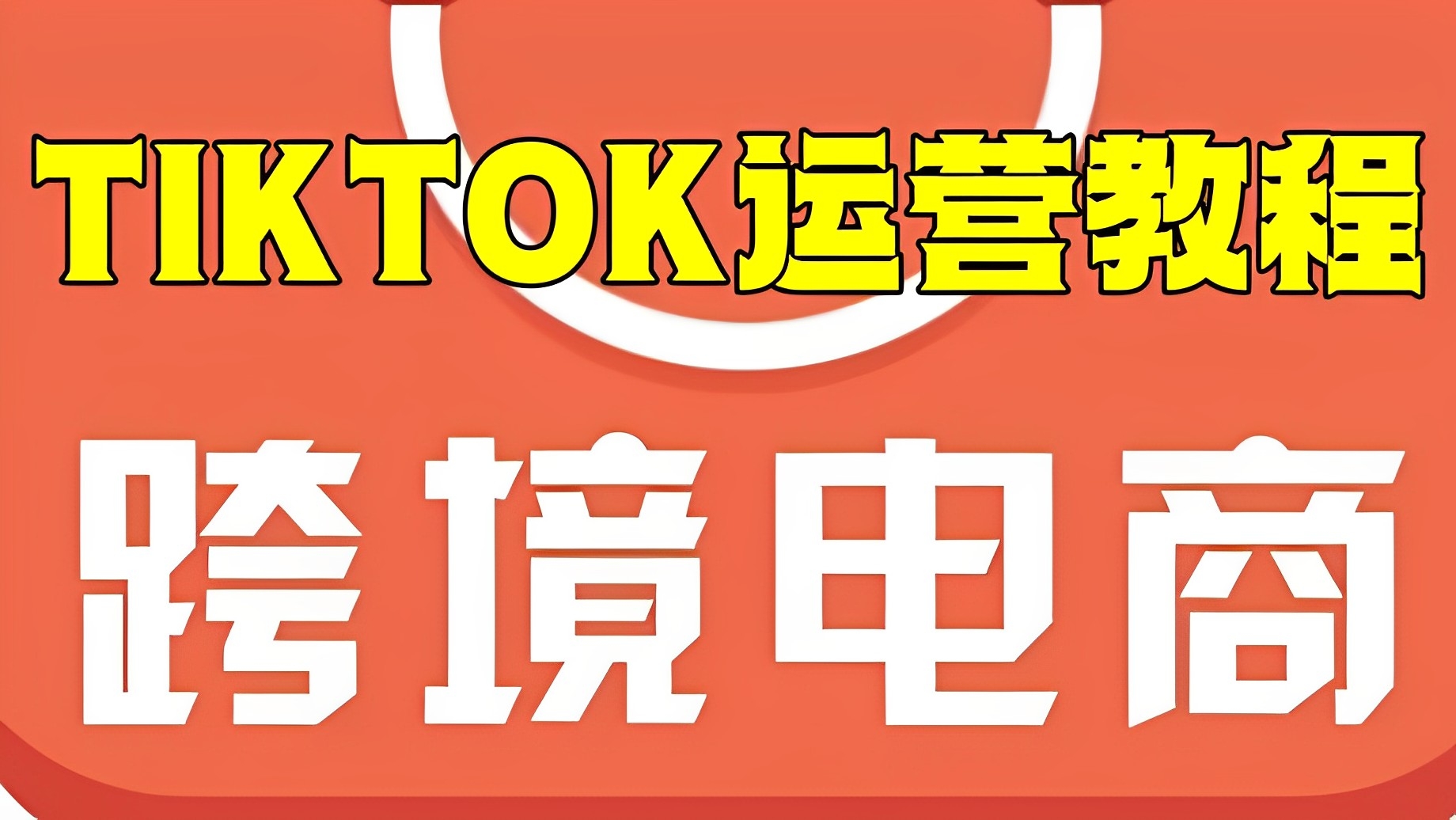 [第2202讲]跨境电商TIKTOK运营教程（趋势、网络、变现、赛道、选品）