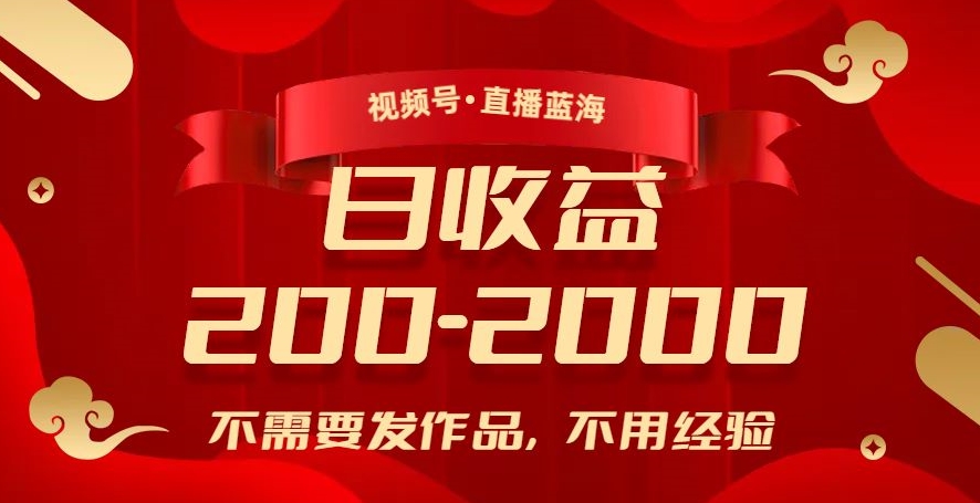[第2205讲]视频号直播蓝海，不需要发作品，不用经验，日入200-2000+