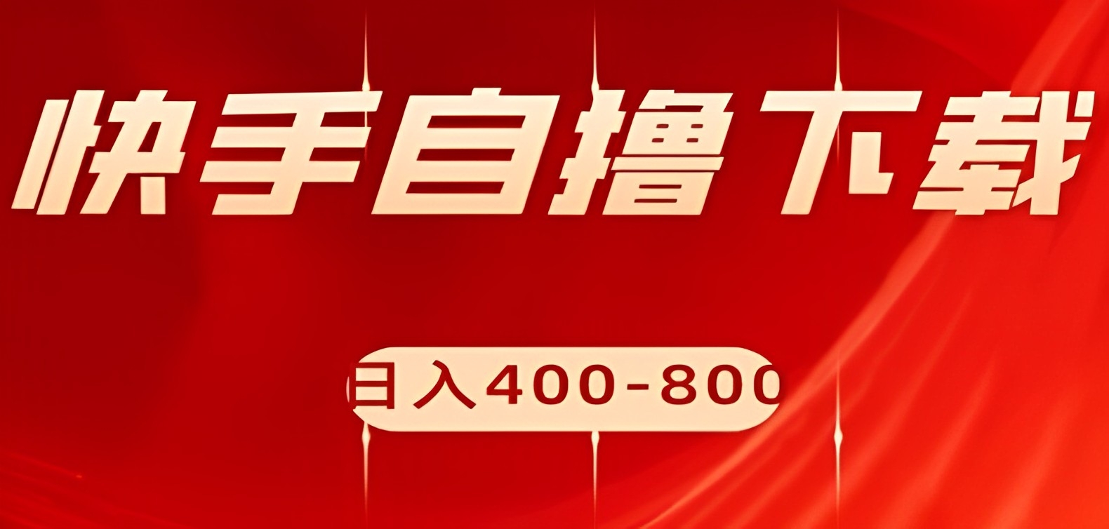 [第2206讲]快手自撸下载项目，每天一小时，日入400-800