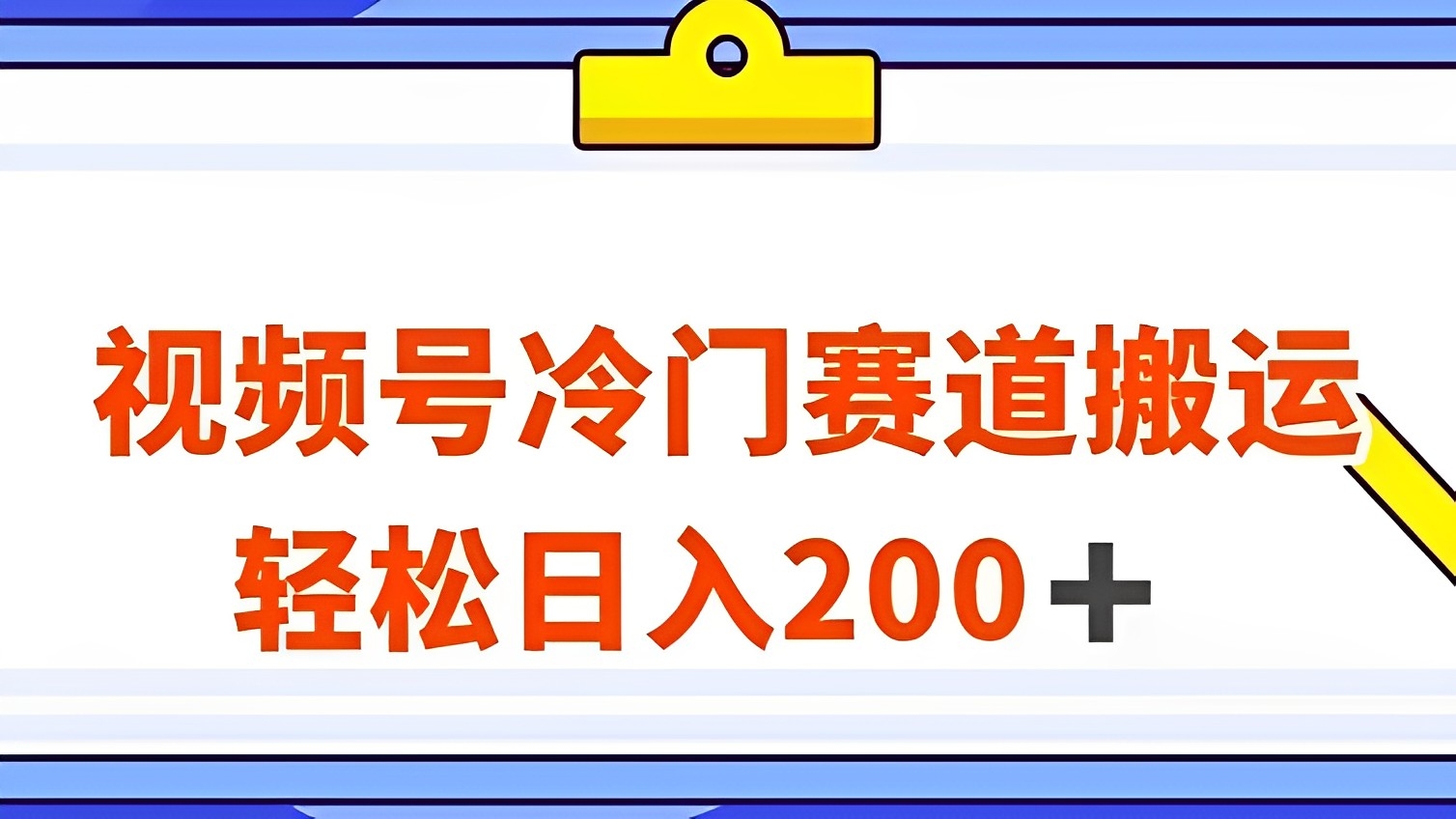 [第2209讲]视频号冷门赛道搬运玩法，轻松日入200+