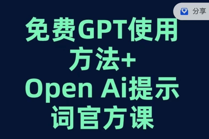 [第2210讲]免费GPT+OPEN AI提示词官方课
