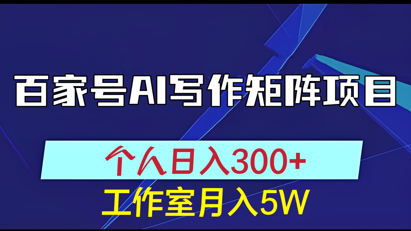 [第2214讲]个人日入300+、工作室月入5W！百家号AI写作矩阵项目