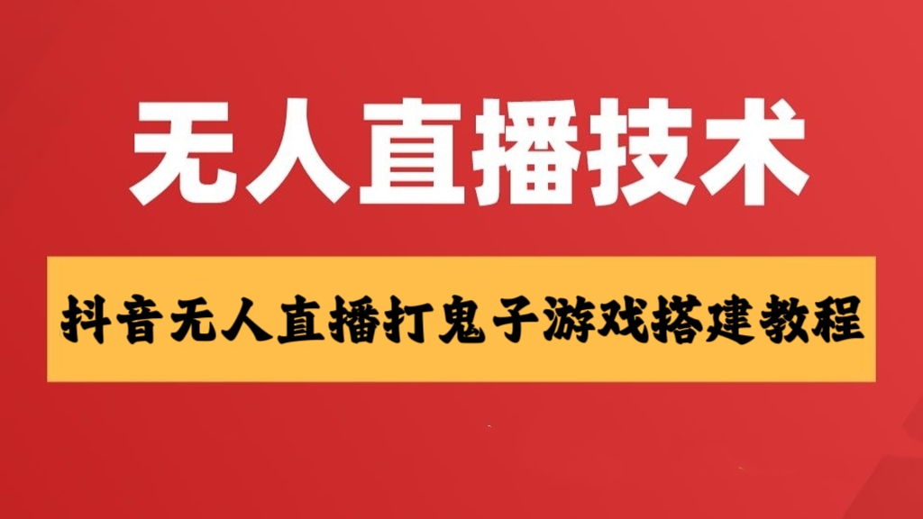 [第2216讲]【无人直播爆款神器】抖音无人直播打鬼子游戏搭建教程