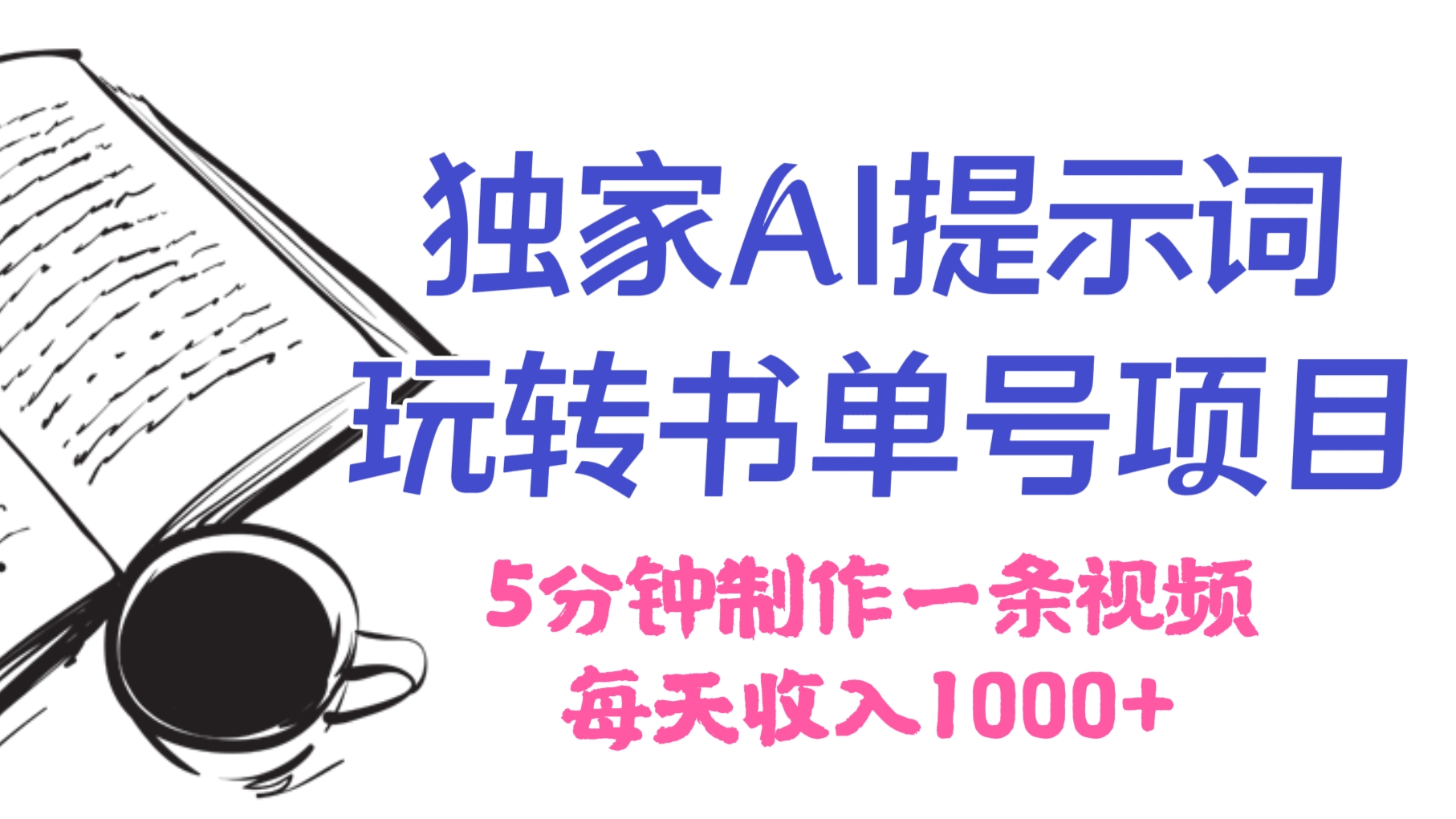 [第2222讲]5分钟制作一条视频，每天收入1000+！独家AI提示词玩转书单号项目