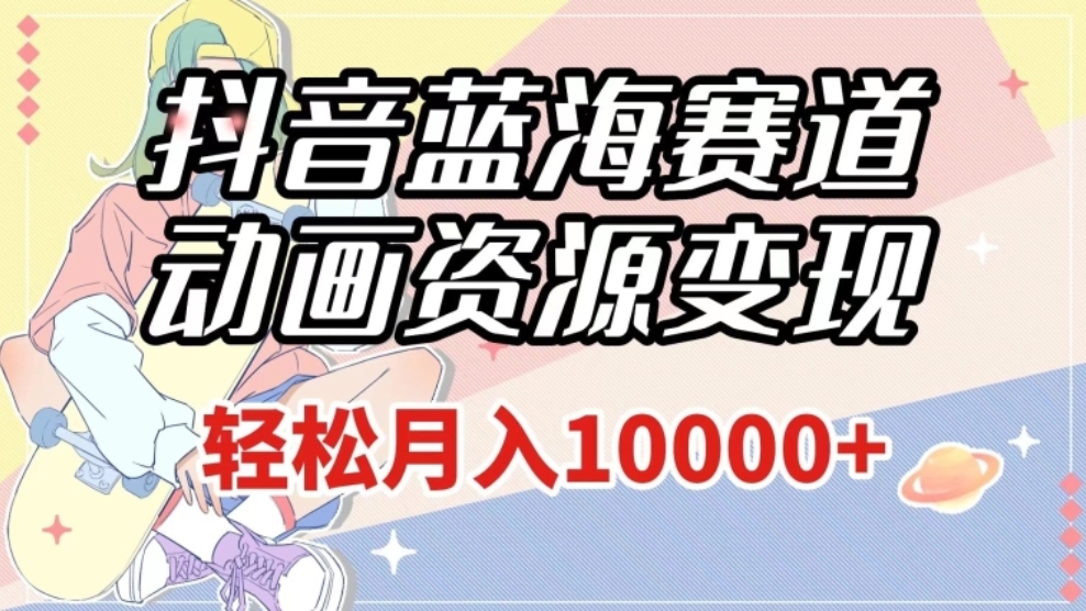[第2223讲]抖音蓝海赛道，粤语动画资源变现，轻松月入1w+