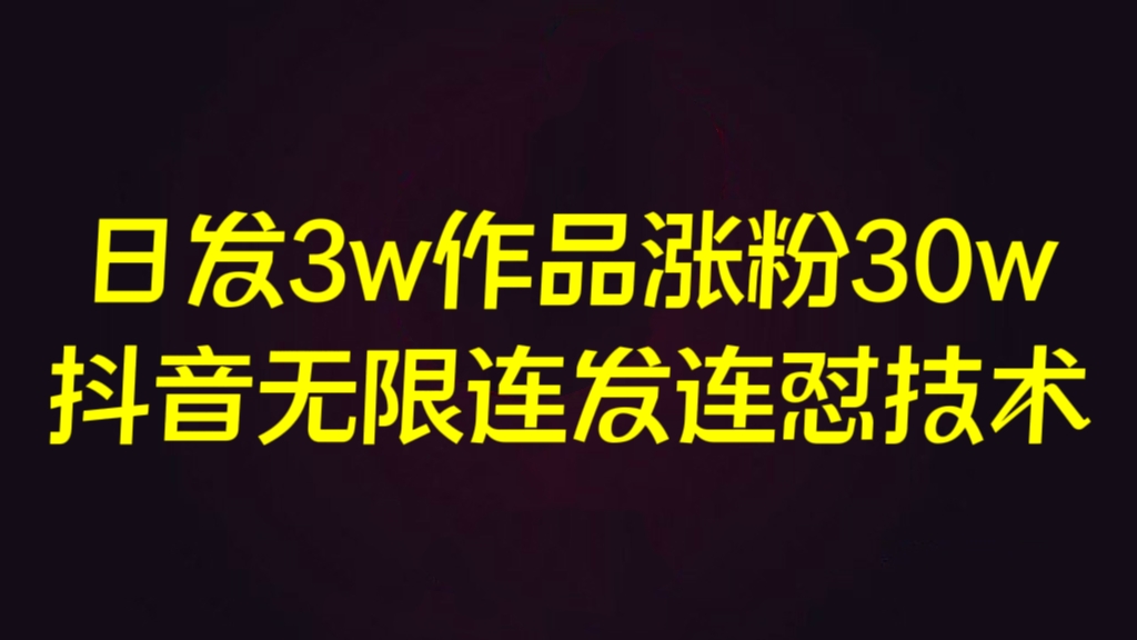 [第2224讲]❤️全网首发！日发3w作品涨粉30w的抖音无限连发连怼技术