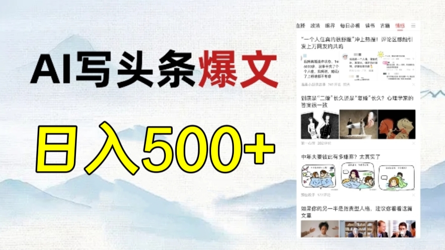 [第2226讲]AI写头条爆文，轻松日入500