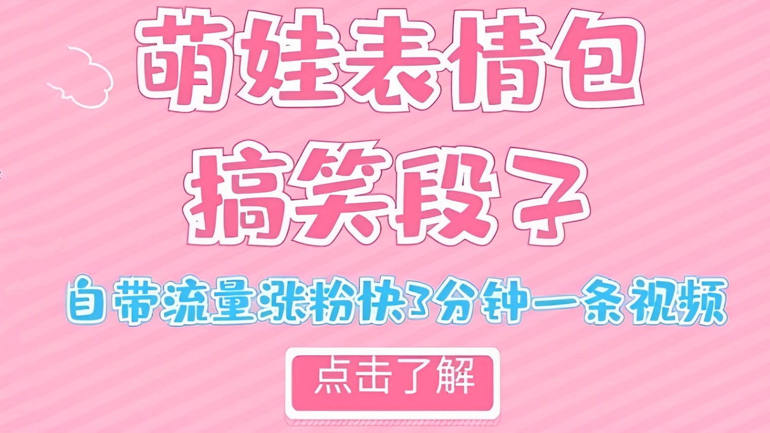 [第2230讲]【最新热门项目】自带流量涨粉快的萌娃表情搞笑段子，3分钟一条视频，小白日赚300＋