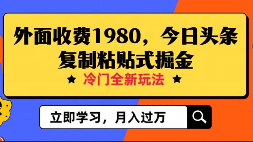 [第2233讲]外面收费1980元的今日头条冷门领域全新玩法，小白轻松日入300＋