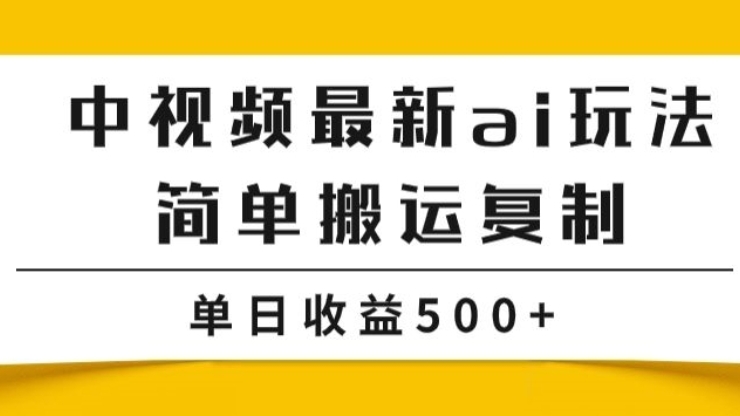 [第2234讲]中视频最新AI玩法，简单搬运复制，单日收益500+