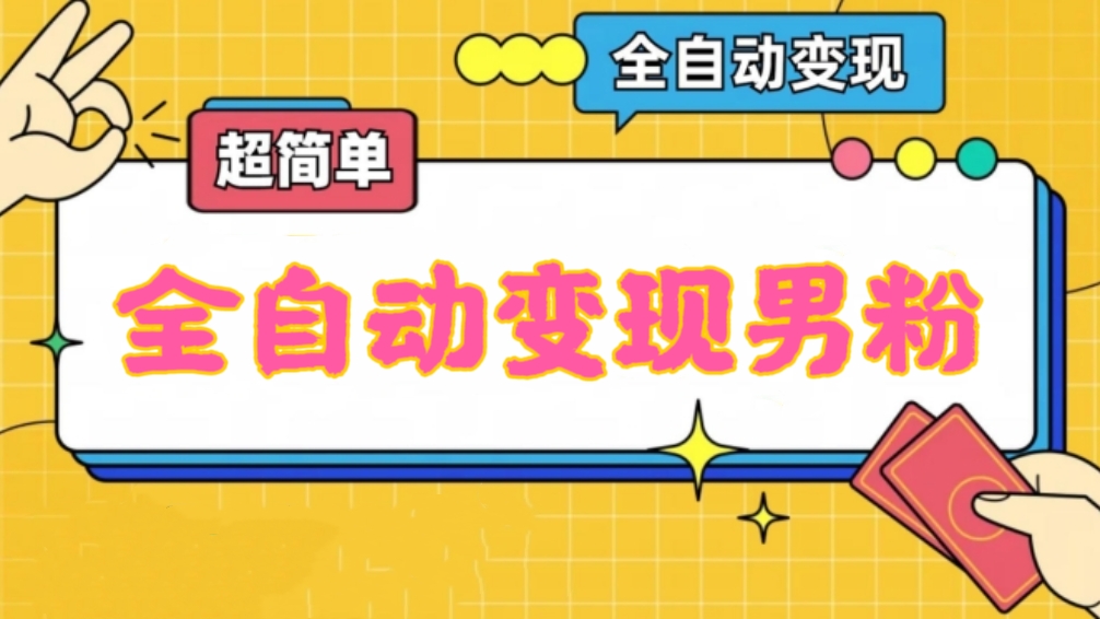 [第2235讲]❤️超简单！全自动变现男粉项目