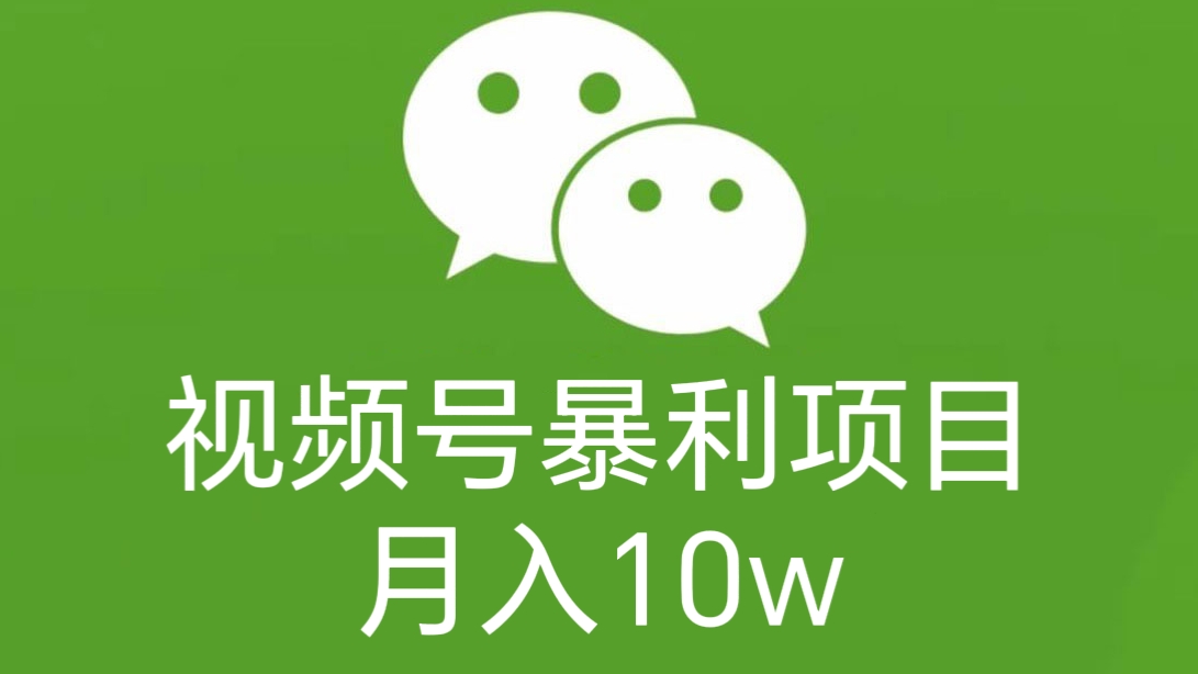 [第2236讲]【红利期，可复制】视频号暴利项目，月入10w
