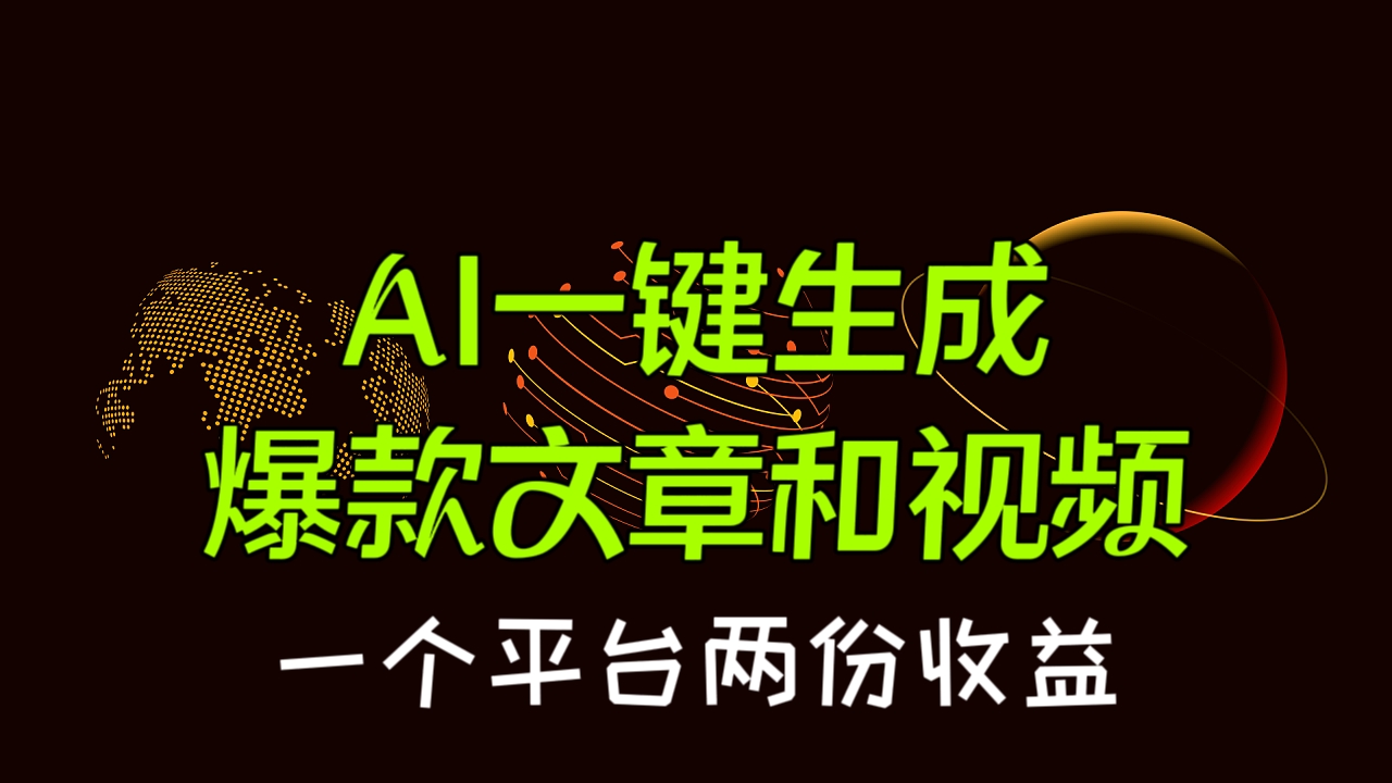 [第2237讲]一个平台两份收益，AI一键生成爆款文章和视频，轻松过原创，收益稳定
