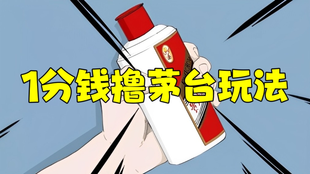[第2238讲]1分钱撸茅台玩法