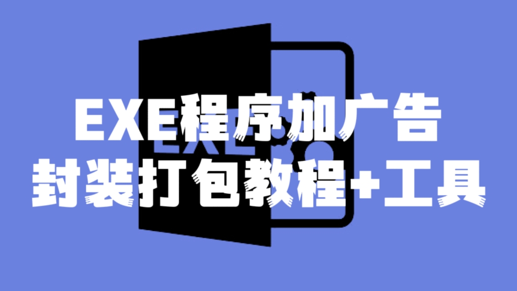 [第2239讲]【长期被动引流神器】EXE程序加广告封装打包教程+工具