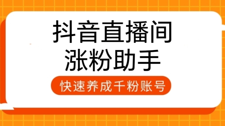 [第2240讲]抖音直播间涨粉助手，快速养成千粉账号