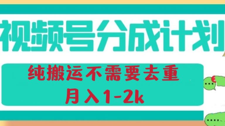 [第2241讲]视频号分成计划，纯搬运不需要去重，月入1-2k