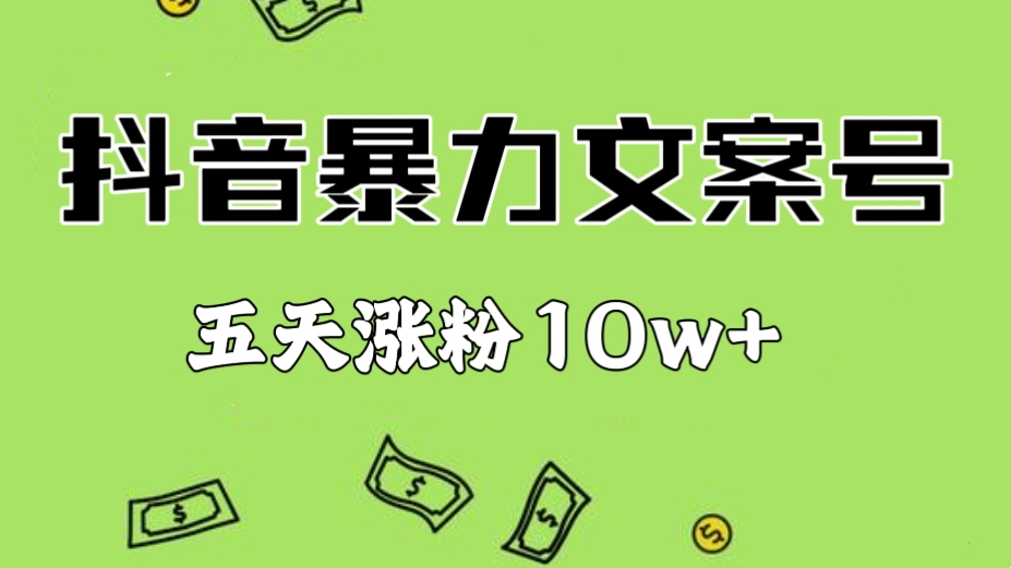 [第2247讲]❤️五天涨粉10w+，最新抖音暴力文案号