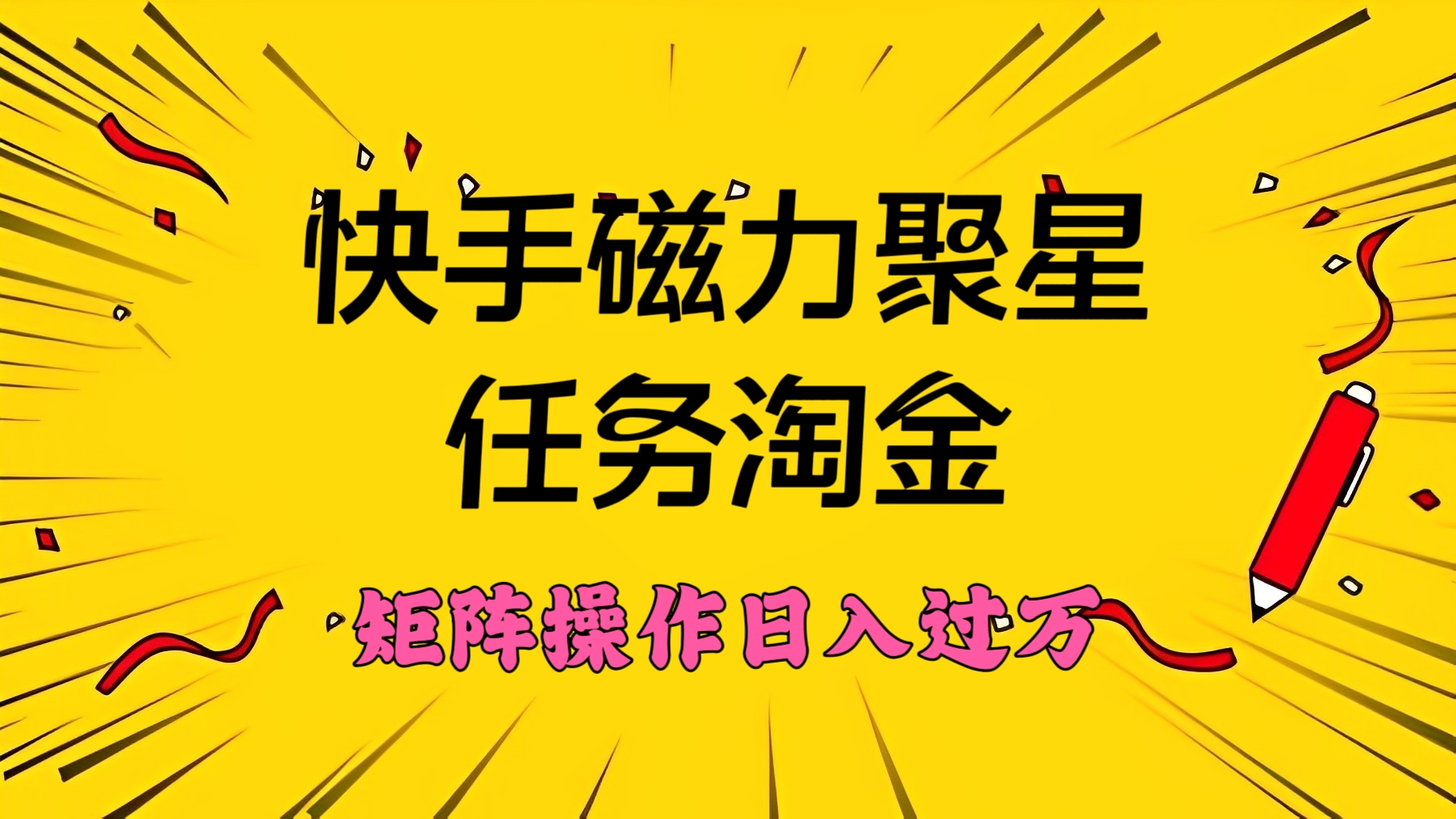 [第2248讲]快手磁力聚星任务淘金，傻瓜式操作，矩阵操作日入过万