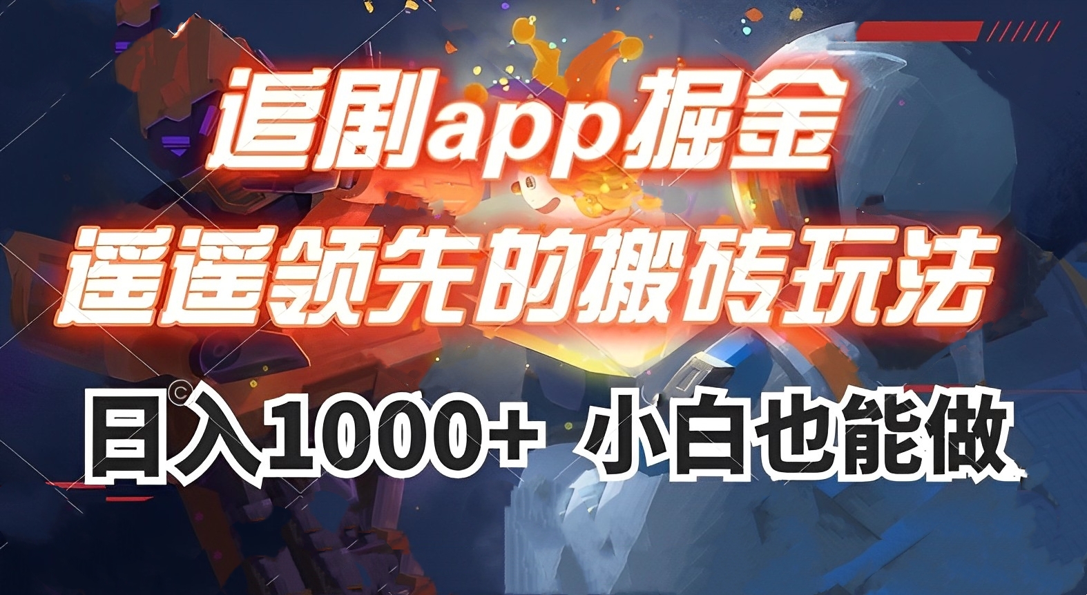 [第2250讲]追剧app掘金搬砖玩法，日入1000+