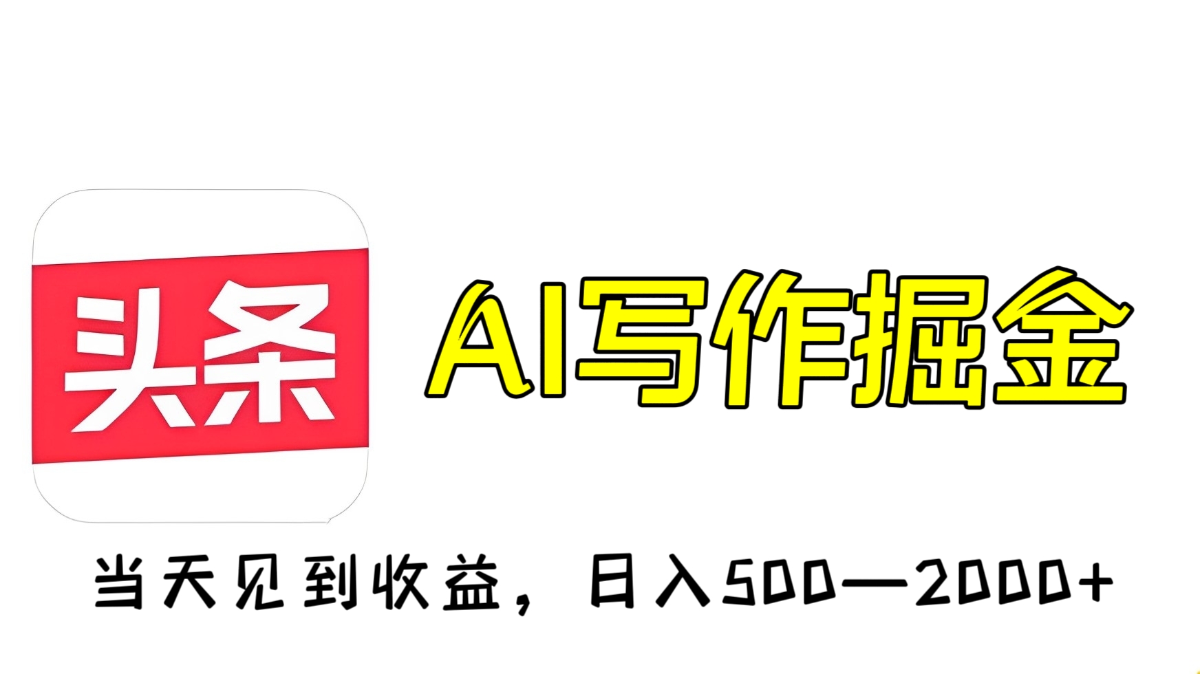 [第2255讲]（保姆式教学）外面收费1280元的AI写作掘金，当天见到收益，日入500—2000+