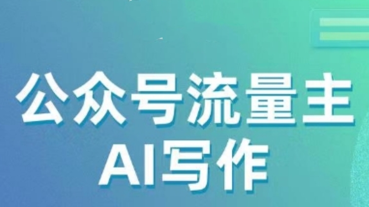 [第2258讲]适合新手小白！公众号流量主AI写作玩法