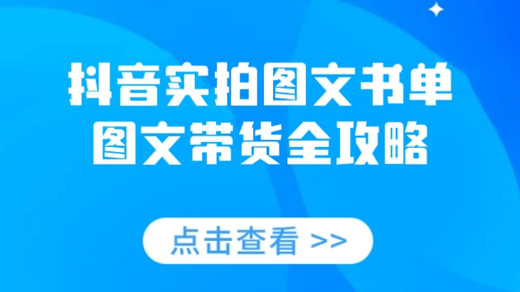 [第2264讲]外面收费699元的抖音实拍图文书单，图文带货全攻略